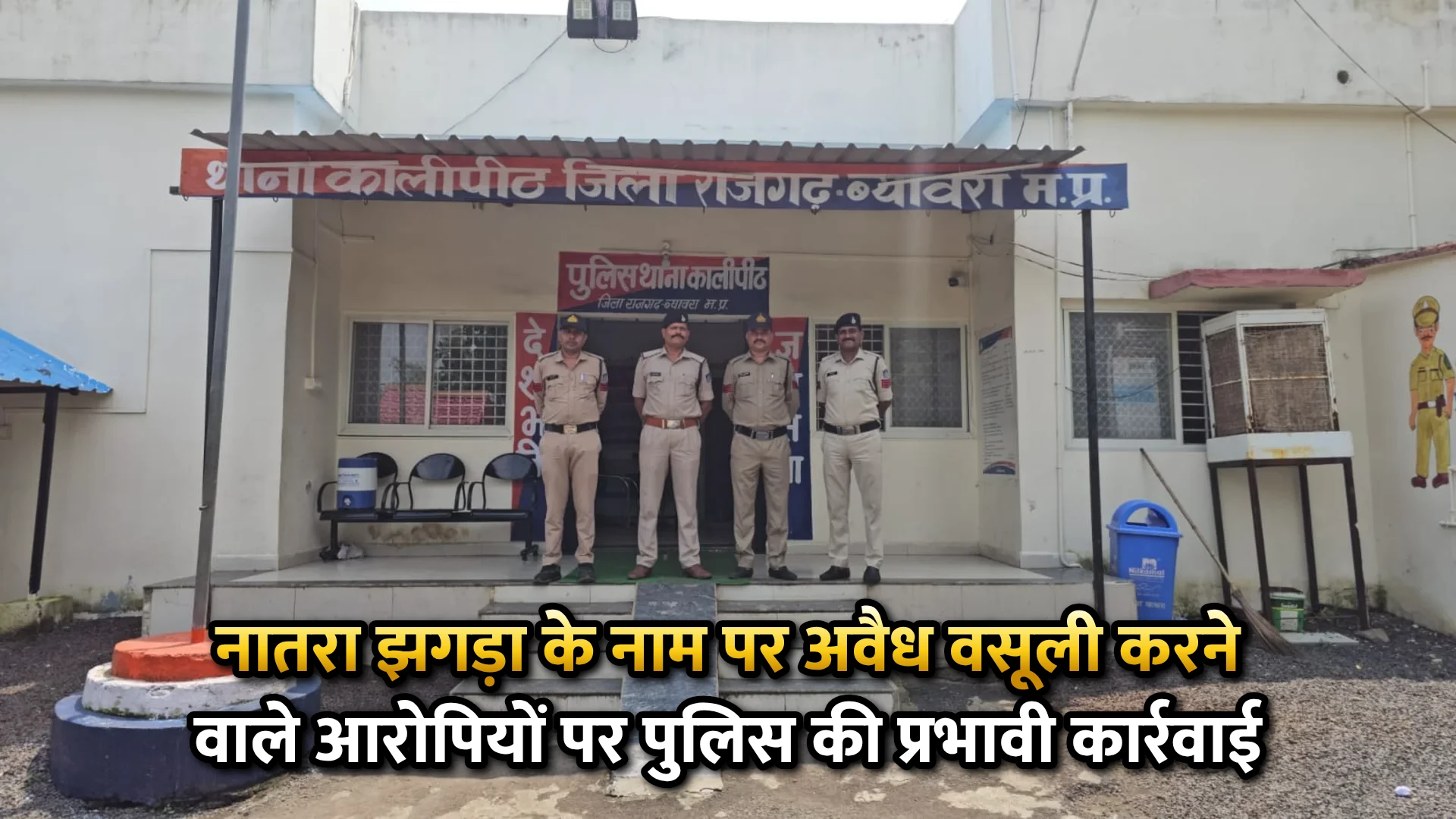 नातरा झगड़ा के नाम पर अवैध वसूली करने वाले आरोपियों पर पुलिस की प्रभावी कार्रवाई
